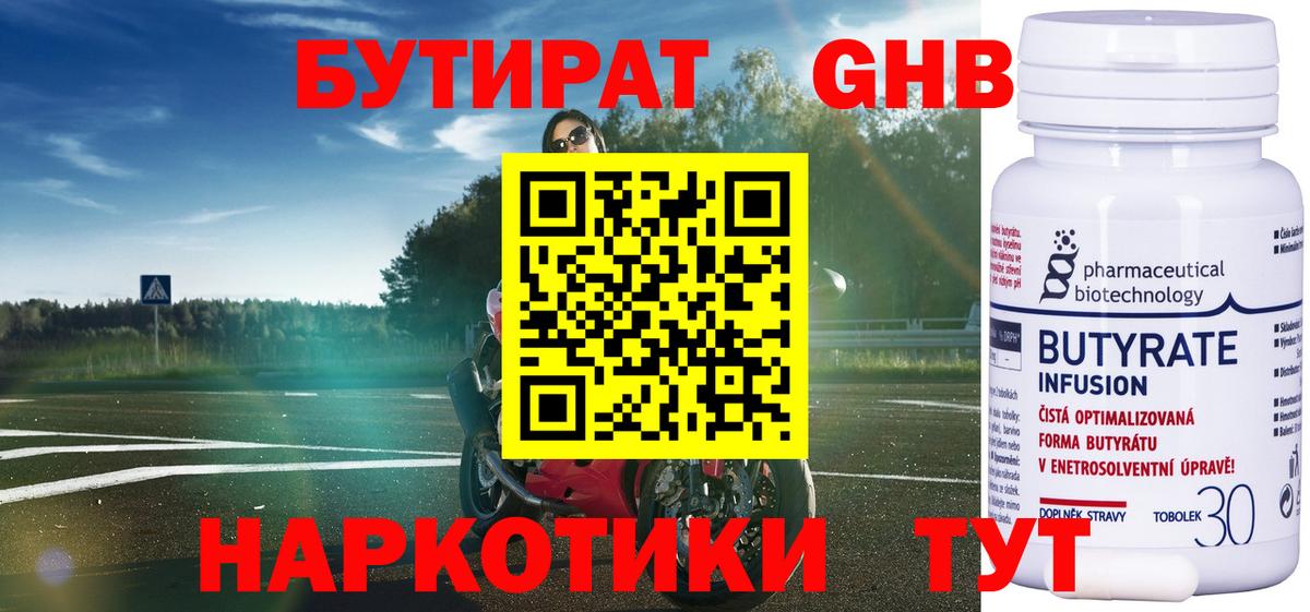 БУТИРАТ 1.4BDO Зеленогорск